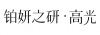 水滴信用
