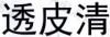 水滴信用