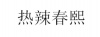 水滴信用