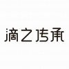 水滴信用