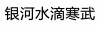 水滴信用