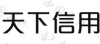 水滴信用