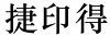 水滴信用