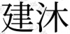 水滴信用