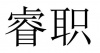水滴信用
