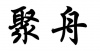 水滴信用