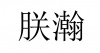 水滴信用