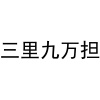 水滴信用