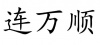 水滴信用