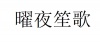 水滴信用