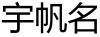 水滴信用