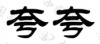 水滴信用