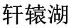 水滴信用