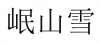 水滴信用