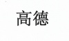 水滴信用