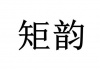 水滴信用