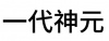 水滴信用