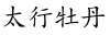 水滴信用