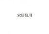 水滴信用
