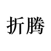 水滴信用