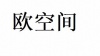 水滴信用