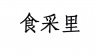 水滴信用
