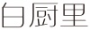 水滴信用