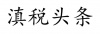 水滴信用