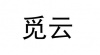 水滴信用