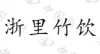 水滴信用