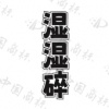水滴信用