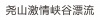 水滴信用