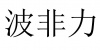 水滴信用