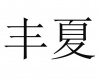 水滴信用