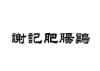 水滴信用
