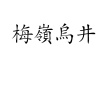 水滴信用