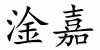 水滴信用