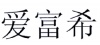 水滴信用