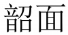 水滴信用