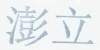 水滴信用