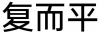 水滴信用