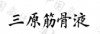 水滴信用