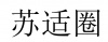 水滴信用