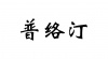 水滴信用