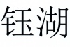 水滴信用