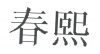 水滴信用