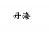水滴信用