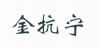 水滴信用