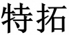 水滴信用