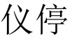 水滴信用